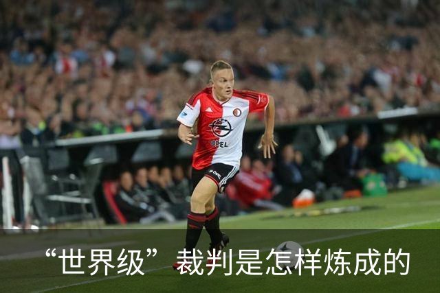 “世界级”裁判是怎样炼成的