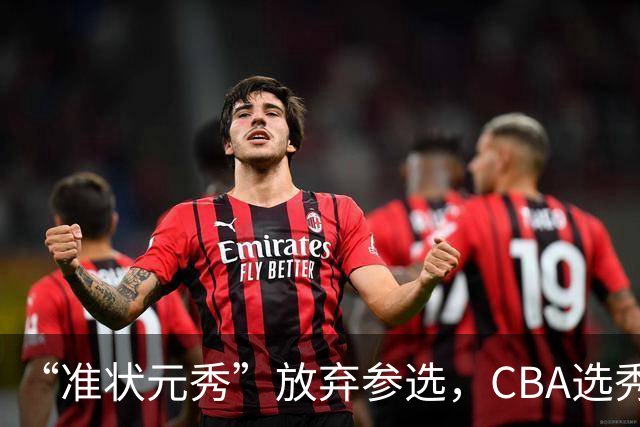 “准状元秀”放弃参选，CBA选秀需解决两大发展难题