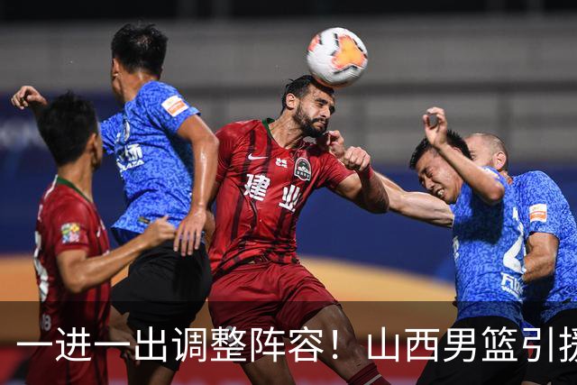 一进一出调整阵容！山西男篮引援方案临时更改，放弃签约首钢顶薪内线范子铭，侯向锋：欢迎胡金秋