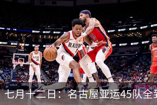 七月十二日：名古屋亚运45队全到齐，最开心的不是日本主办方