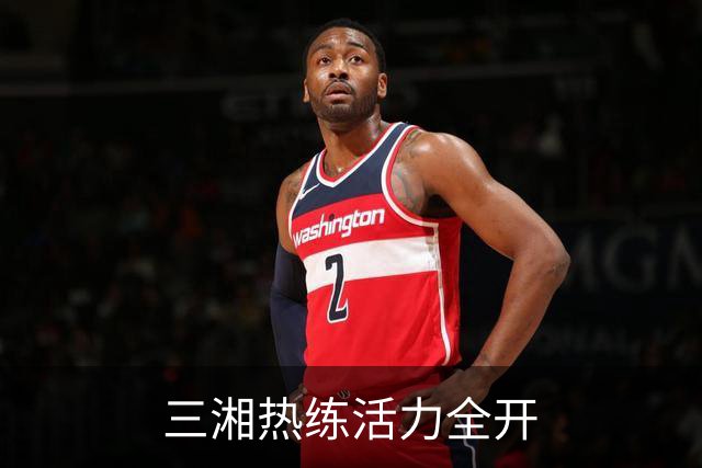 三湘热练活力全开