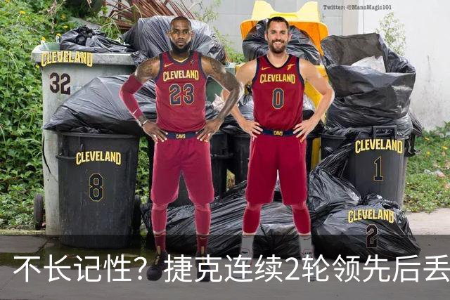 不长记性？捷克连续2轮领先后丢分 80分钟后龟缩送大礼