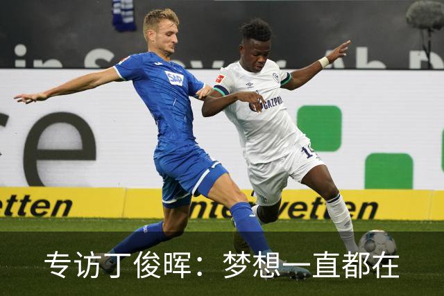 专访丁俊晖：梦想一直都在
