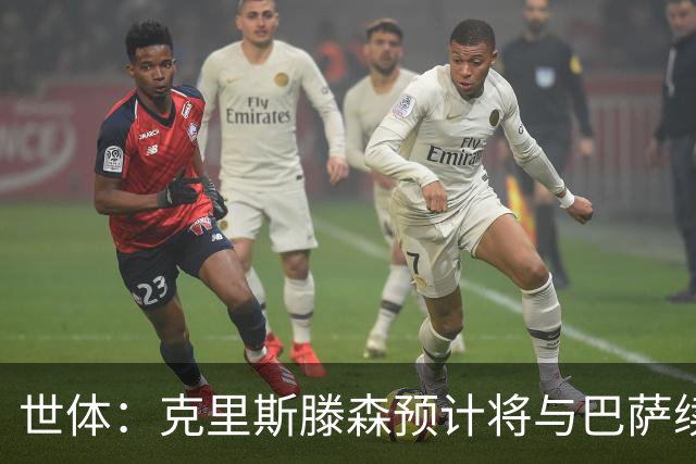 世体：克里斯滕森预计将与巴萨续约2年，多家俱乐部关注球员