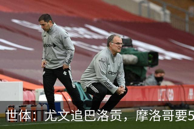 世体：尤文追巴洛贡，摩洛哥要5000万欧；多特、桑德兰也在关注