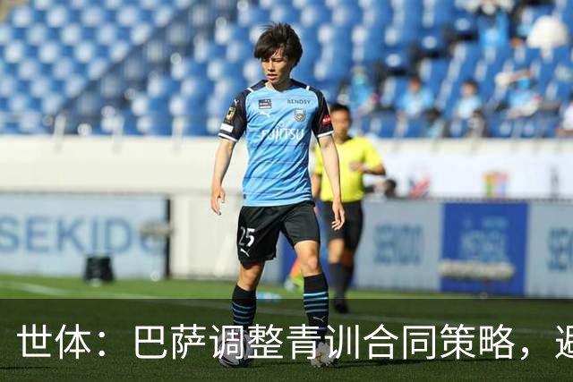 世体：巴萨调整青训合同策略，避免青年才俊被挖