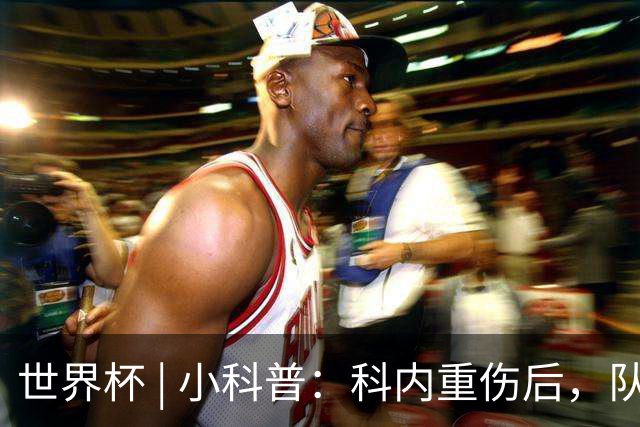 世界杯 | 小科普：科内重伤后，队友们为何要围成一圈？