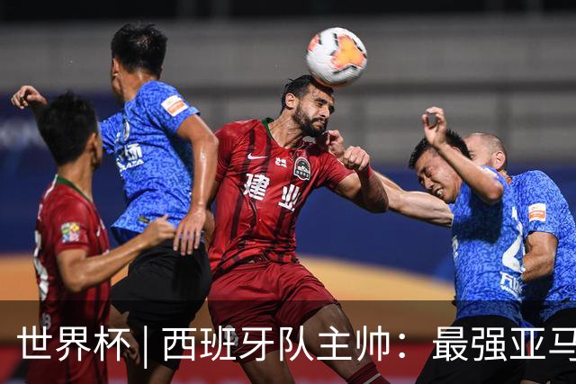 世界杯 | 西班牙队主帅：最强亚马尔尚未到来