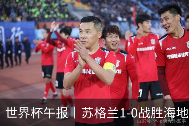 世界杯午报丨苏格兰1-0战胜海地 暂列小组第一