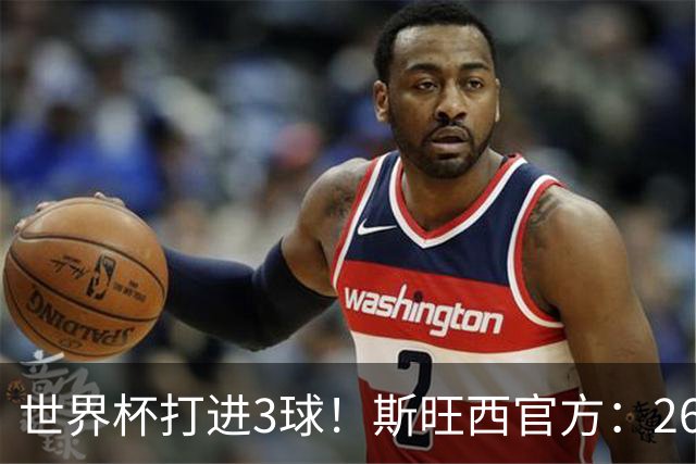 世界杯打进3球！斯旺西官方：26岁华裔边锋贾斯特加盟，签约3+1年