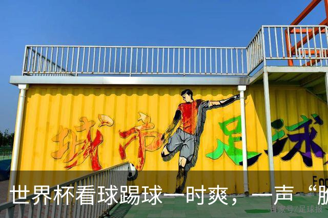 世界杯看球踢球一时爽，一声“脆响”差点废掉膝盖！