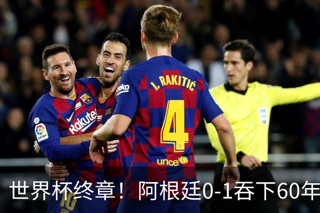世界杯终章！阿根廷0-1吞下60年耻辱纪录，西班牙时隔16年再夺大力神，梅西悲情谢幕