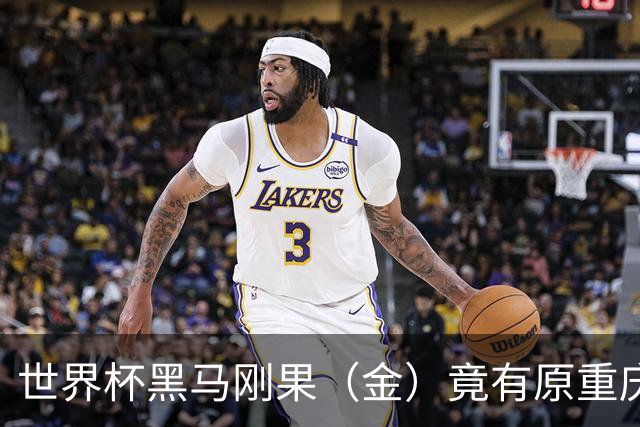 世界杯黑马刚果（金）竟有原重庆力帆足球教练，拉法：希望带队到龙兴足球场作战