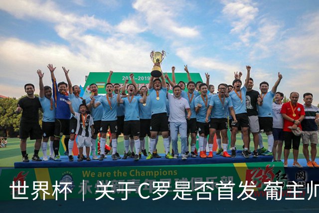 世界杯｜关于C罗是否首发 葡主帅打起“太极”