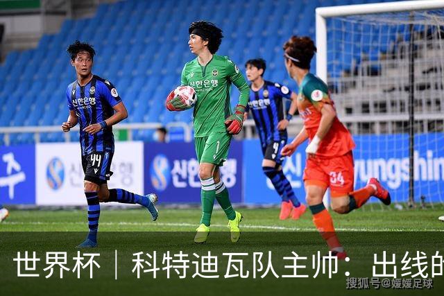 世界杯｜科特迪瓦队主帅：出线的关键在于团队成长