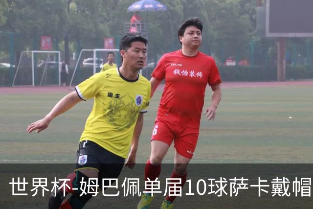 世界杯-姆巴佩单届10球萨卡戴帽 英格兰6-4法国夺季军