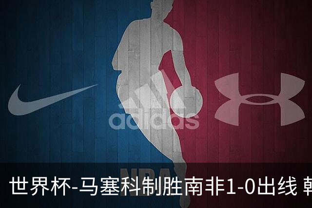世界杯-马塞科制胜南非1-0出线 韩国积3分获小组第三待定