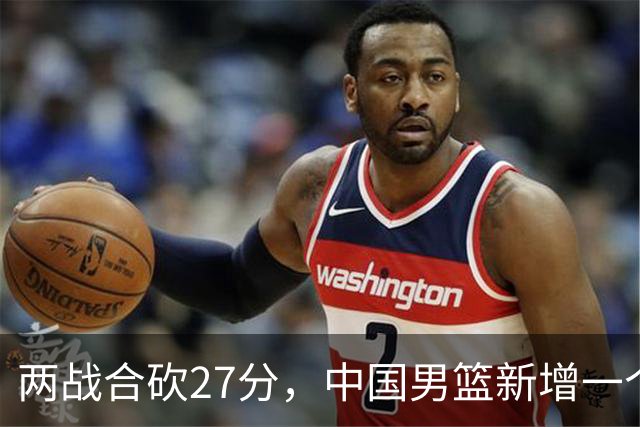 两战合砍27分，中国男篮新增一个尖刀型后卫，球迷：关键是敢打