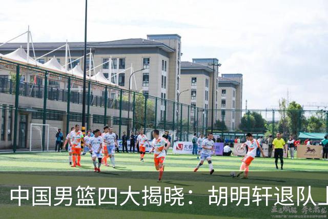 中国男篮四大揭晓：胡明轩退队上海先行庆祝洛夫顿或将出战