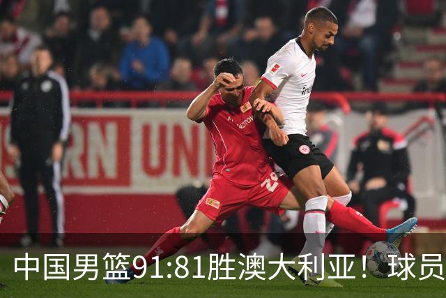 中国男篮91:81胜澳大利亚！球员评分：5人满分，3人优秀，2人拉胯