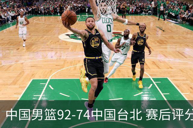 中国男篮92-74中国台北 赛后评分:胡金秋最高 高诗岩最低 郭士强低分