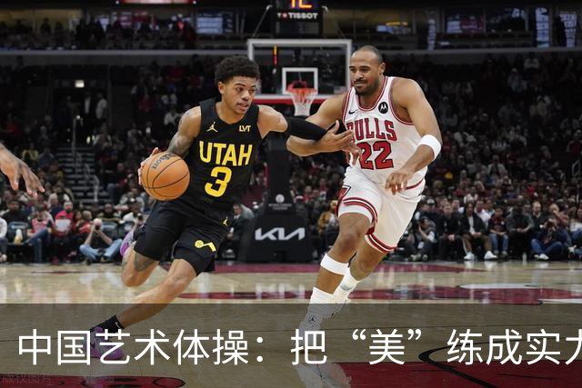 中国艺术体操：把“美”练成实力