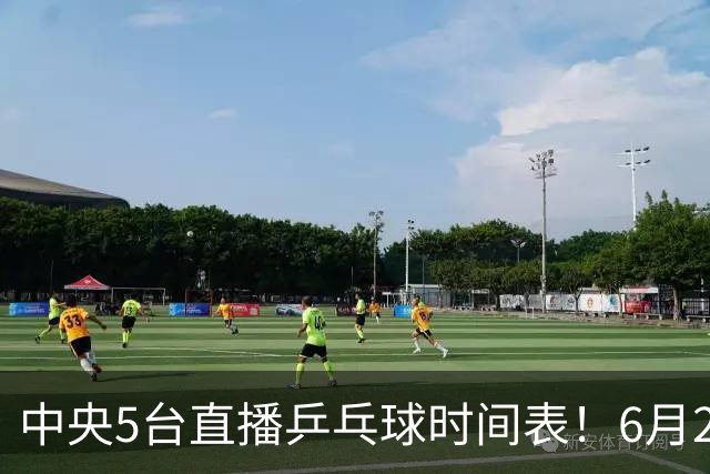 中央5台直播乒乓球时间表！6月27日WTT美国大满贯赛程表！国乒赛程