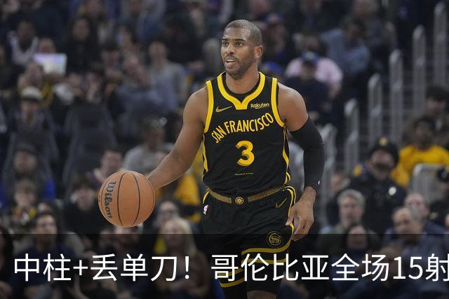 中柱+丢单刀！哥伦比亚全场15射无果 距队史纪录只差一步