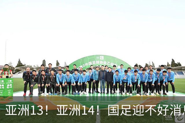 亚洲13！亚洲14！国足迎不好消息，排名遭泰国队超越，2030年世界杯恐悬了