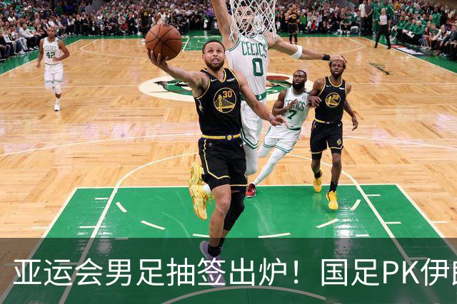 亚运会男足抽签出炉！国足PK伊朗朝鲜，日本上上签，韩国冲4连冠
