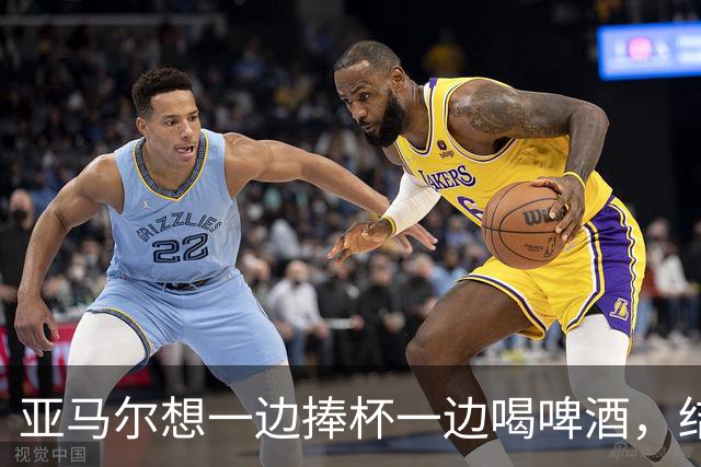 亚马尔想一边捧杯一边喝啤酒，结果洒在了自己身上