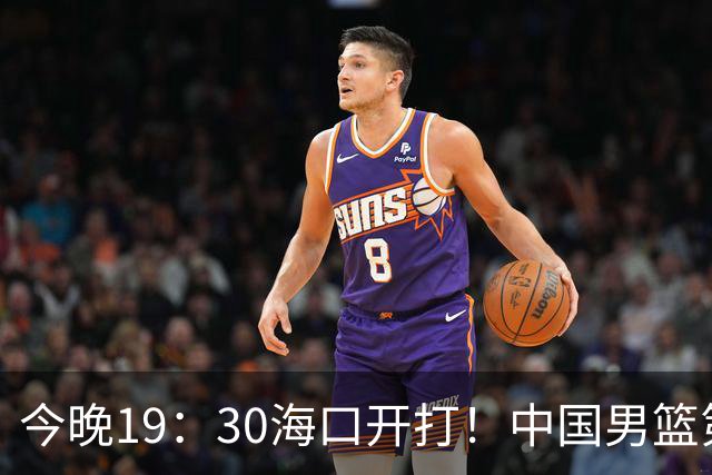 今晚19：30海口开打！中国男篮第30对喀麦隆第58，对面却带着两名NBA现役，郭士强这仗怎么赢？