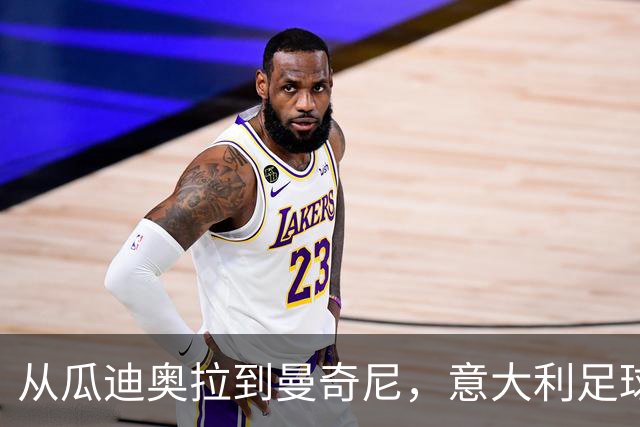 从瓜迪奥拉到曼奇尼，意大利足球的重建工作开始即失控