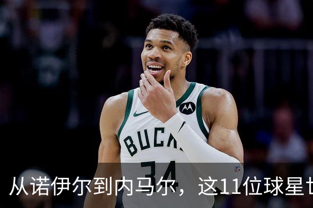 从诺伊尔到内马尔，这11位球星世界杯后退出国家队