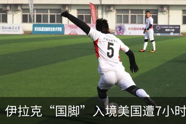 伊拉克“国脚”入境美国遭7小时盘查