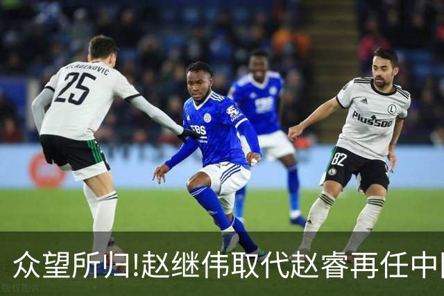 众望所归!赵继伟取代赵睿再任中国男篮队长,率队迎战日本和中国台北