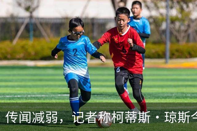 传闻减弱，记者称柯蒂斯·琼斯今夏离队可能仍是“五五开”