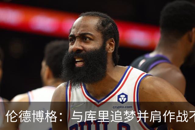 伦德博格：与库里追梦并肩作战不可思议 能和他们说话就很荣幸