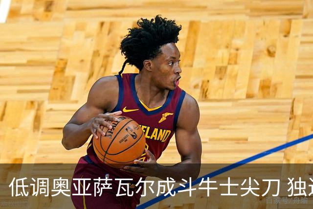低调奥亚萨瓦尔成斗牛士尖刀 独进4球近四届最强表现