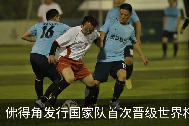 佛得角发行国家队首次晋级世界杯纪念邮票