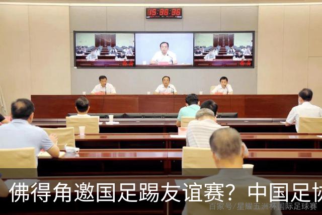 佛得角邀国足踢友谊赛？中国足协回应
