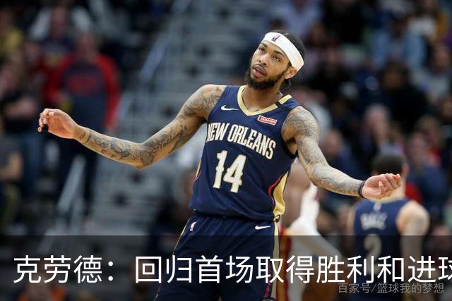 克劳德：回归首场取得胜利和进球是完美的 ，下个进球将会很精彩
