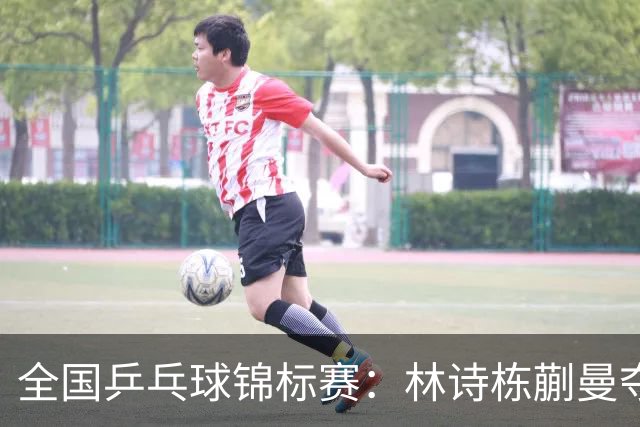全国乒乓球锦标赛：林诗栋/蒯曼夺得混双冠军