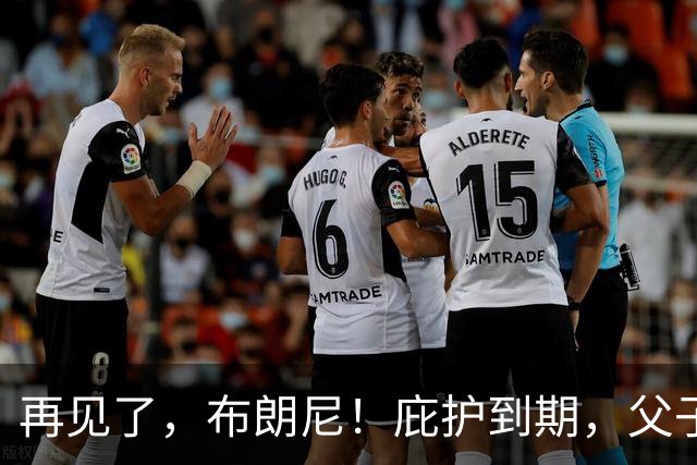 再见了，布朗尼！庇护到期，父子篮球结束