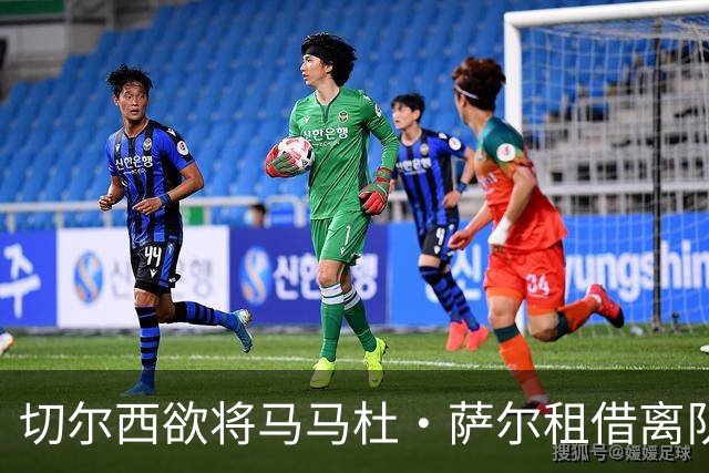 切尔西欲将马马杜·萨尔租借离队 尚未提交拉克鲁瓦报价