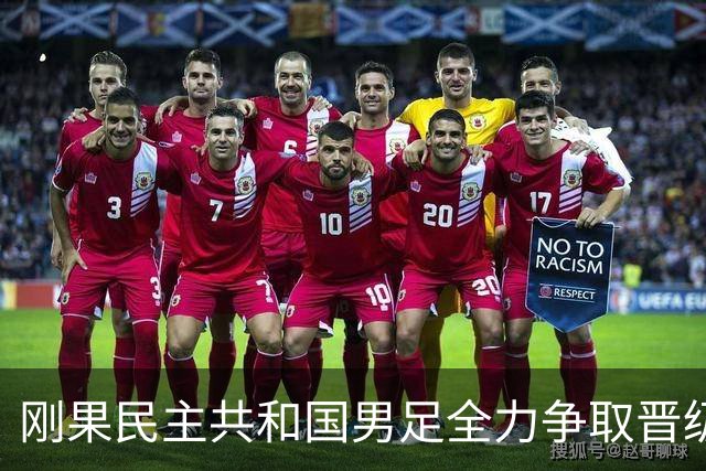 刚果民主共和国男足全力争取晋级，乌兹别克斯坦男足防线薄弱