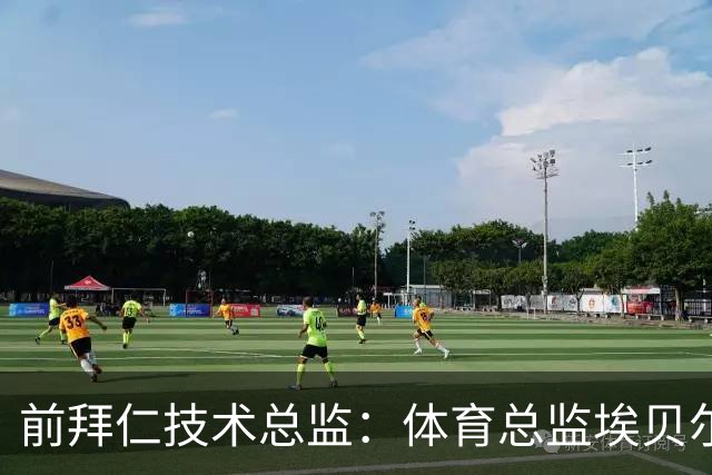 前拜仁技术总监：体育总监埃贝尔值得一份续约