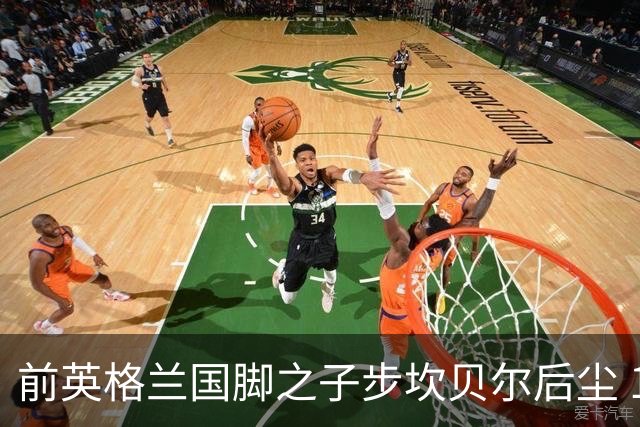 前英格兰国脚之子步坎贝尔后尘 18岁小将直接从热刺投奔死敌阿森纳