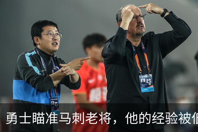 勇士瞄准马刺老将，他的经验被低估了