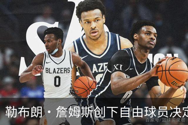 勒布朗·詹姆斯创下自由球员决定个人最长等待纪录